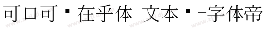 可口可乐在乎体 文本细字体转换
